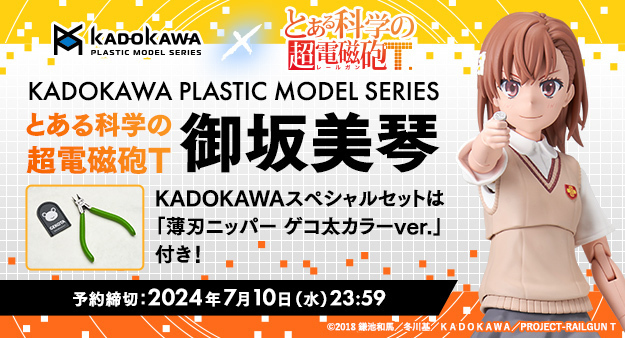 予約開始】5月20日 「KADOKAWA PLASTIC MODEL SERIES 「とある科学の超電磁砲T」 御坂美琴 DX ver. プラモデル」「 KADOKAWA PLASTIC MODEL SERIES 「とある科学の超電磁砲T」 御坂美琴 プラモデル」[KADOKAWA]:  KirinStation