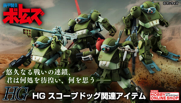 HG スコープドッグ用拡張パーツセット5 レビュー | ガンダム