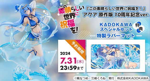 この素晴らしい世界に祝福を！ アクア 原作版 スペシャルセット ラバーマット 予約開始】6月18日 「『この素晴らしい世界に祝福を！』 アクア 原作版
