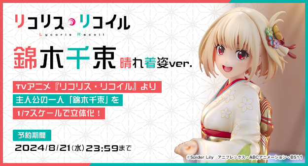 予約開始】6月27日 「リコリス・リコイル 錦木千束 晴れ着姿ver