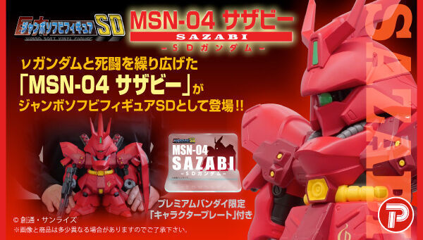 ジャンボソフビフィギュアSD MSN-04 めでたい SD サザビー