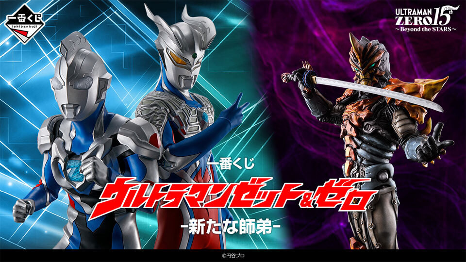 販売開始】8月5日 「一番くじ ウルトラマンゼット＆ゼロ -新たな師弟-」（一番くじONLINE）: KirinStation