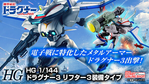 予約開始】8月8日 「HG 1/144 ドラグナー3 リフター3装備タイプ 