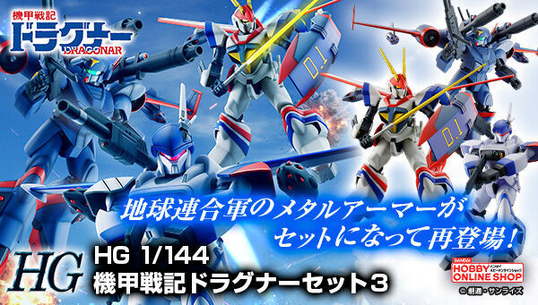 予約開始】8月8日 「1/144 機甲戦記ドラグナーセット3