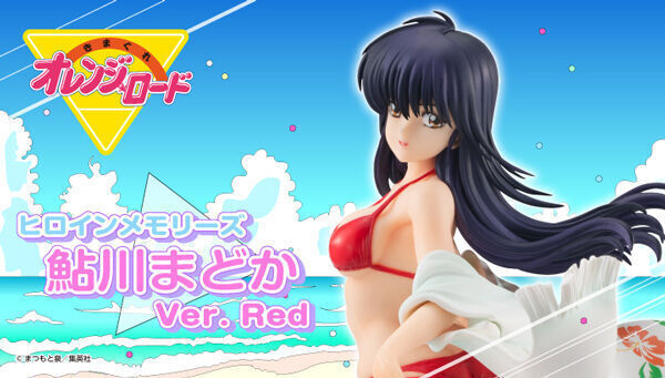 予約開始】8月9日 「【限定販売】ヒロインメモリーズ きまぐれオレンジ☆ロード 鮎川まどか Ver.Red 完成品フィギュア[メガハウス]」:  KirinStation