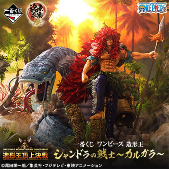 一番くじ ワンピース 造形王 シャンドラの戦士～カルガラ～｜一
