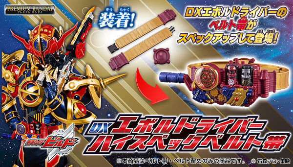 予約開始】8月9日 「DXエボルドライバー ハイスペックベルト帯」『仮面ライダービルド』: KirinStation