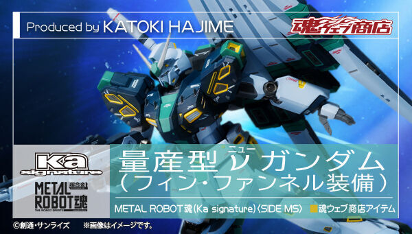 予約開始】9月13日 「METAL ROBOT魂 （Ka signature） ＜SIDE MS＞ 量産型νガンダム （フィン・ファンネル装備）」『機動戦士ガンダム 逆襲のシャア』: KirinStation