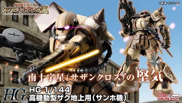 予約開始】9月18日 「HG 1/144 高機動型ザク 地上用 (サンホ機 予約開始】9月18日 「HG 1/144 高機動型ザク 地上用 (サンホ機