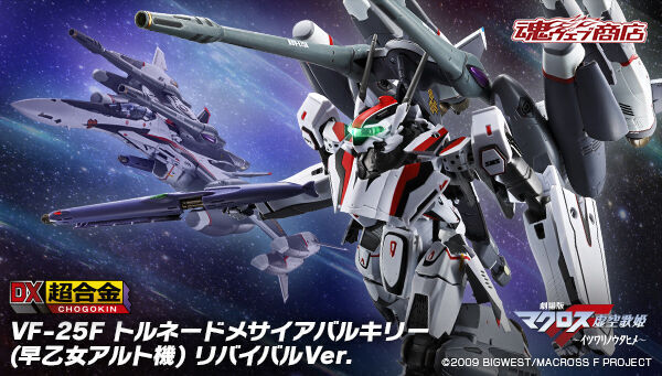 予約開始】11月1日 「DX超合金 VF-25F トルネードメサイアバルキリー （早乙女アルト機） リバイバルVer.」『劇場版マクロスＦ～イツワリノウタヒメ～』:  KirinStation