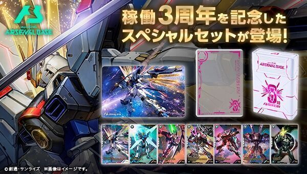 機動戦士ガンダム アーセナルベース 3rd Anniversary Set 機動戦士