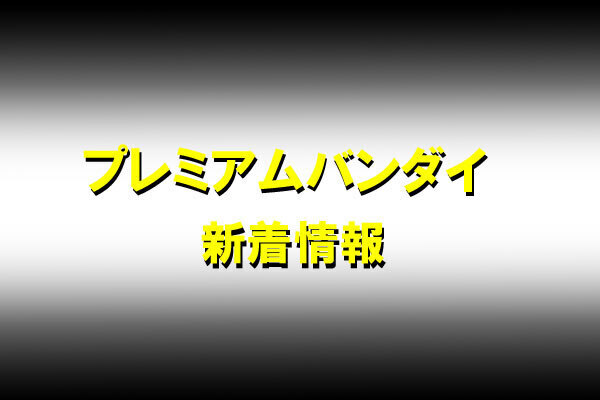 予約開始】1月26日 「【限定販売】B-style 古見さんは、コミュ症