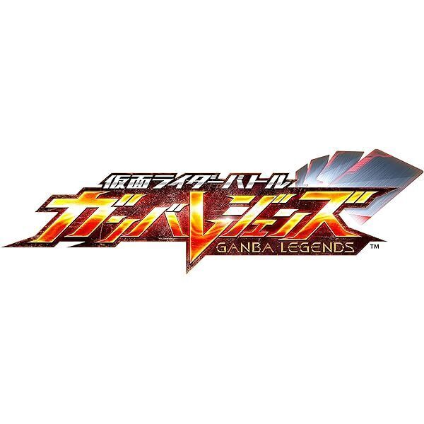 予約開始】4月3日 「仮面ライダーバトル ガンバレジェンズ